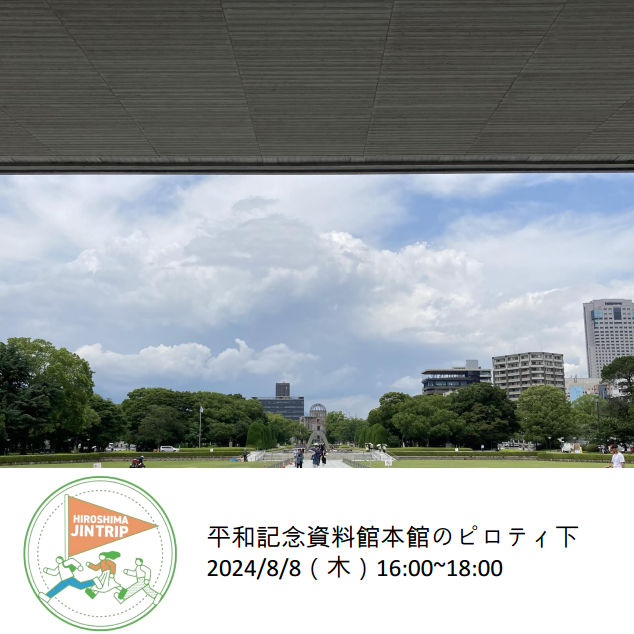 広島の発展のキーワードは「川」だった!〜平和公園から日本有数の川辺利用の現場を訪ねて〜
