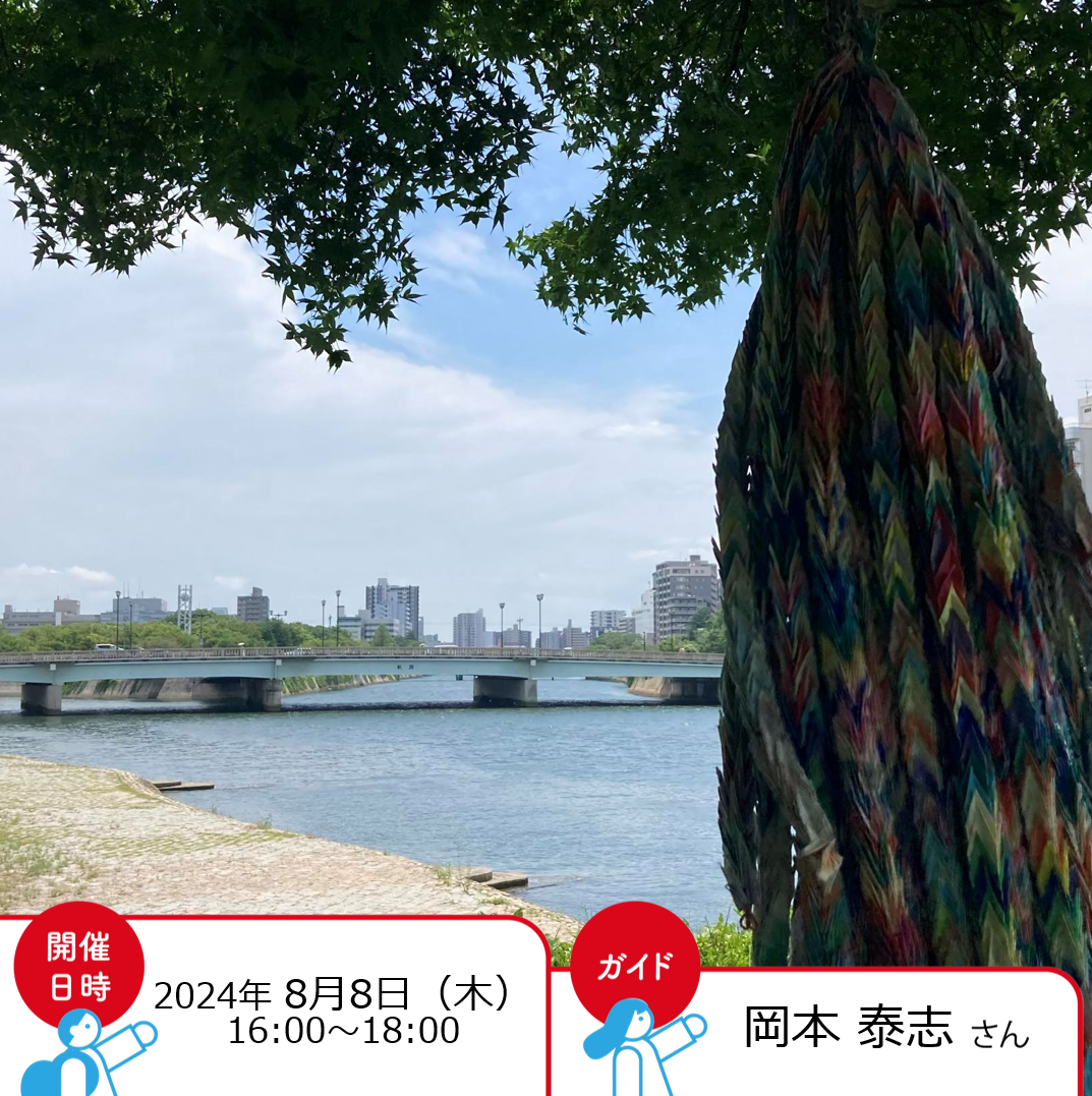 広島の発展のキーワードは「川」だった!〜平和公園から日本有数の川辺利用の現場を訪ねて〜