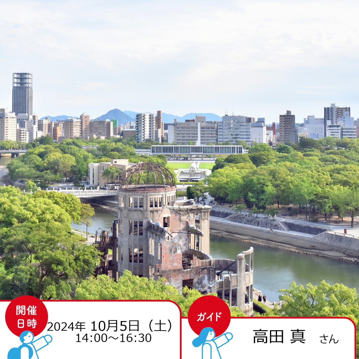 都市広島の記憶 ~各時代の建築と道筋・水辺の痕跡をたどる~ (2)平和記念公園周辺