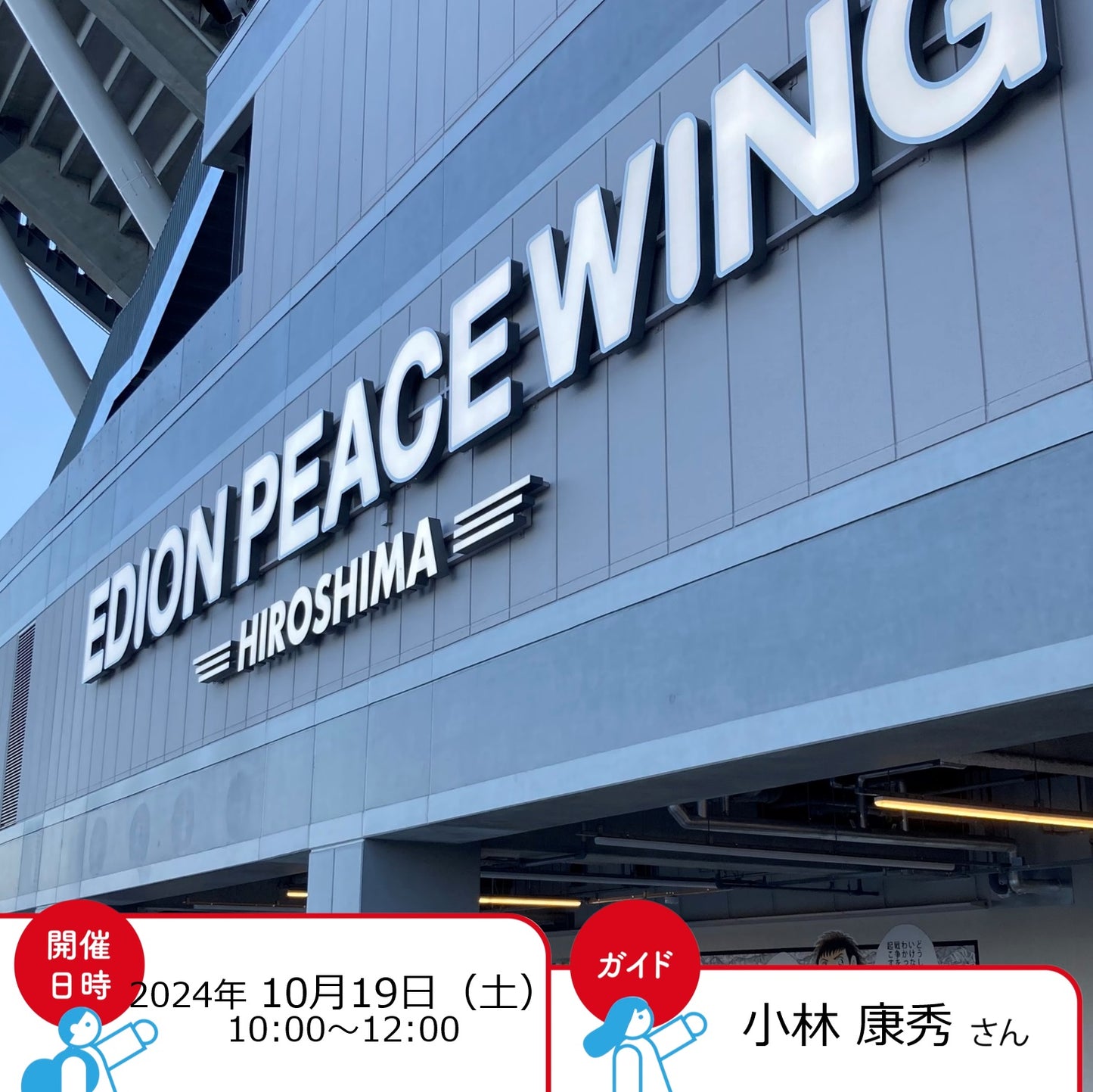 広島市中央公園の構想から完成までを見つめてきたアナウンサーRCC中国放送の小林康秀さんとめぐる中央公園&新サッカースタジアム
