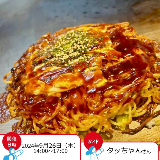 タッちゃんと巡る秘密の広島お好み焼きツアー〜厳選お好み焼きの味比べとお店紹介街歩き！